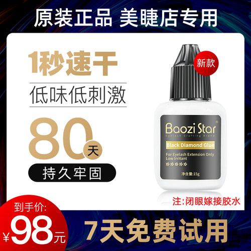 80天快速1秒定型专业种睫毛胶水