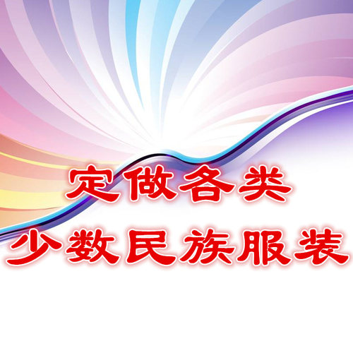 云南定做各类少数民族男女民族舞蹈演出服装彝族苗族傣族哈尼族