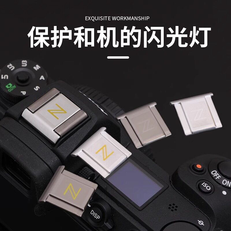 适用于尼康Z系列Z6 Z7 Z7II Z50 Z5 ZFC微单反相机热靴保护盖怎么看?