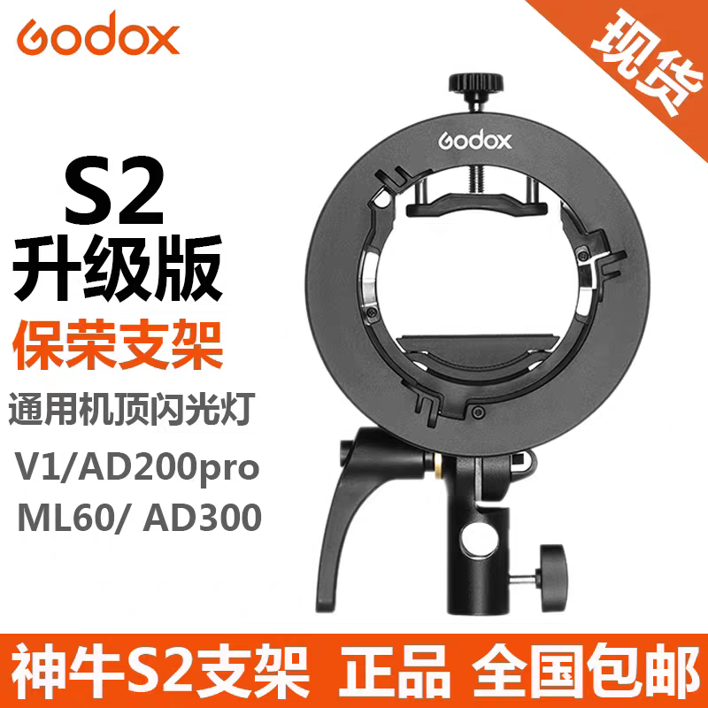 godox神牛S2闪光灯支架S型便携机顶V1/V860II/AD200/卡盘保荣卡口图片