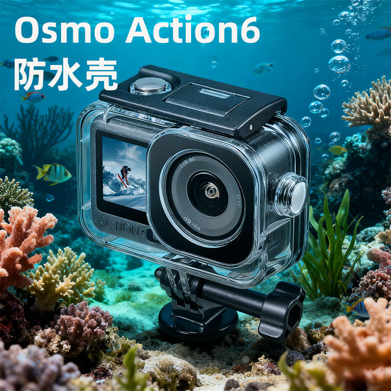 适用大疆Osmo Action6运动相机防水壳配件运潜水60m深度保护壳