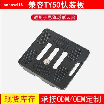 快装板TY-50E/50X思锐A1005/A1205/R2004 G10 G20KX Y10 KX10云台