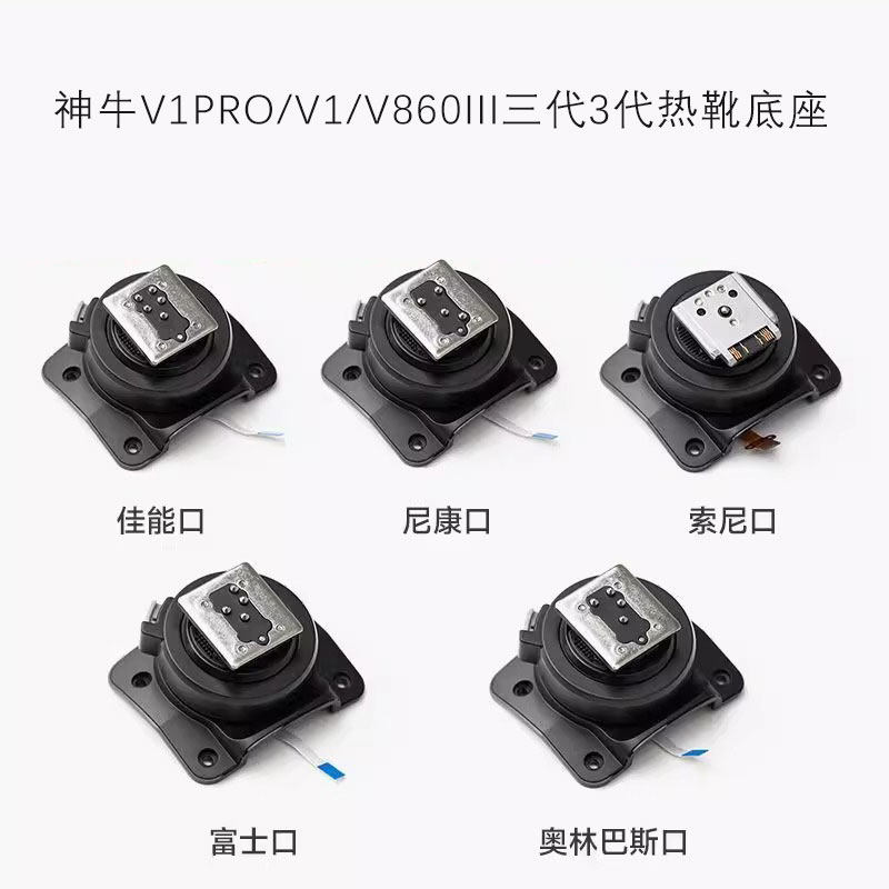 神牛V1Pro/V1/V860III热靴底座图片