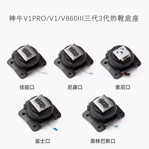 神牛V1Pro/V1/V860III热靴底座