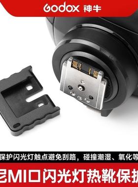 Godox神牛V860III/V1/V1PRO/X3闪光灯引保护盖保护触点保护帽