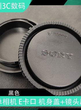 适用微单相机NEX-5T/5R/3N/5C/6/7 E卡口机身盖+镜头后盖一套黑色