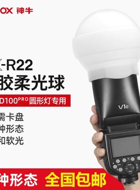 神牛AK-R22硅胶柔光球罩V1闪光灯圆头机顶灯AD100pro/H200R适用