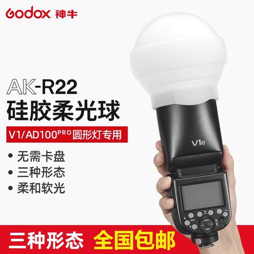 神牛AK-R22硅胶柔光球罩V1闪光灯圆头机顶灯AD100pro/H200R适用