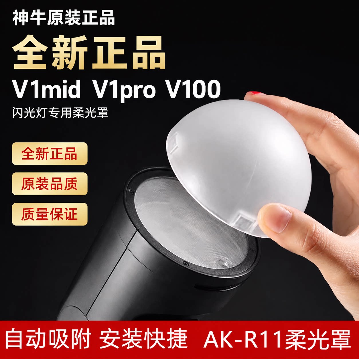 神牛全新正品V1mid V1pro V100闪光灯吸磁柔光罩球AK-R11 AK-R16图片