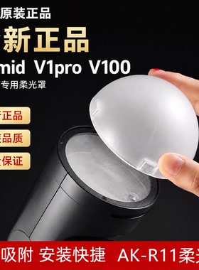 神牛全新正品V1mid V1pro V100闪光灯吸磁柔光罩球AK-R11 AK-R16