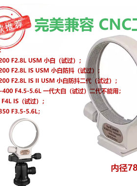适用佳能小白70-200mmf2.8L三脚架镜头固定环100-400mmf5.6内径78
