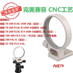 适用佳能小白70 400mmf5.6内径78 200mmf2.8L三脚架镜头固定环100