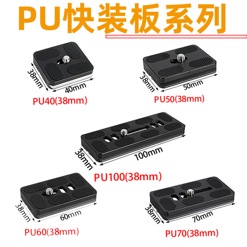 云台快装板通用百诺PU50 60 70轻装时代三脚架配件快拆相机固定板-封面