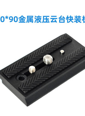 501PL 单反相机50*90 快装板 适用曼富图百诺S4 液压云台快拆板