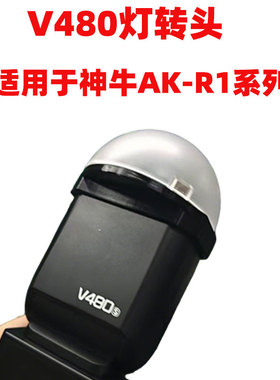 适用神牛V480C/N/S/F/O闪光灯转AK-R1磁吸 转接环  AK-R11柔光罩
