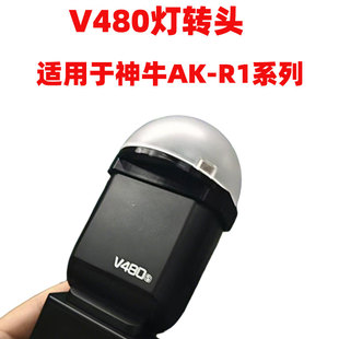适用神牛V480闪光灯转AK-R1磁吸附件转接环 AK-R16 AK-R11柔光罩