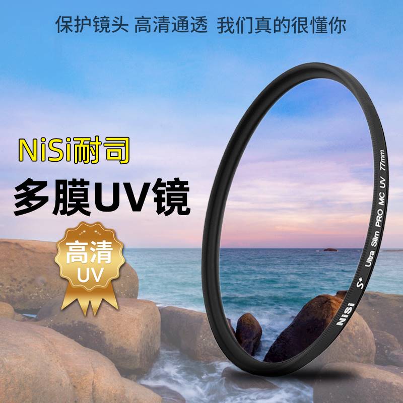 NiSi耐司镀膜 MC UV镜微单反相机保护镜适用于佳能索尼康摄影滤镜