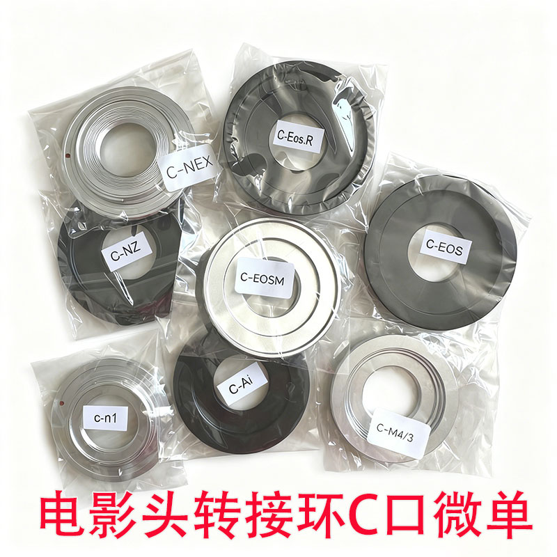 电影头转接环C口微单C-NEX/M4/3/Ai单反/N1/NZ/FX/EOSm/Eos.R黑银