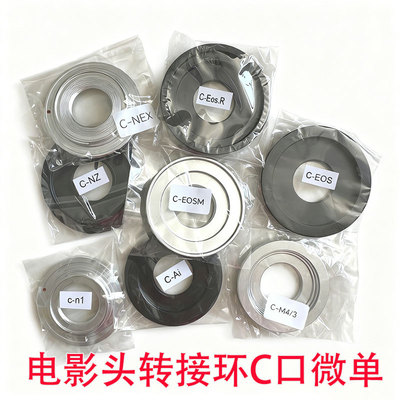 电影头转接环C口微单C-NEX/M4/3/Ai单反/N1/NZ/FX/EOSm/Eos.R黑银