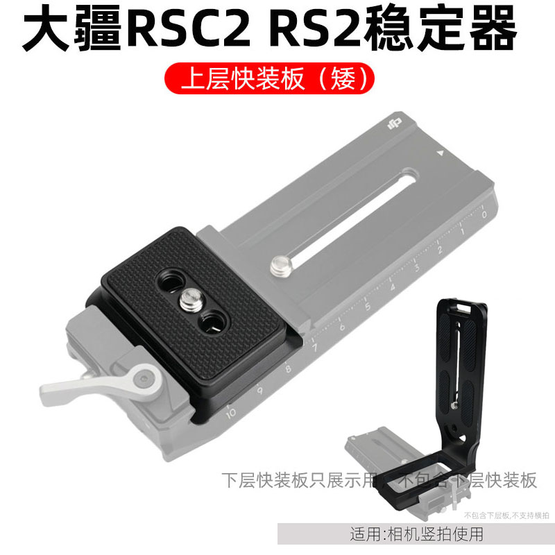 如影RS2上层快装板大疆RSC2代稳定器配件下层底座相机连接快拆板
