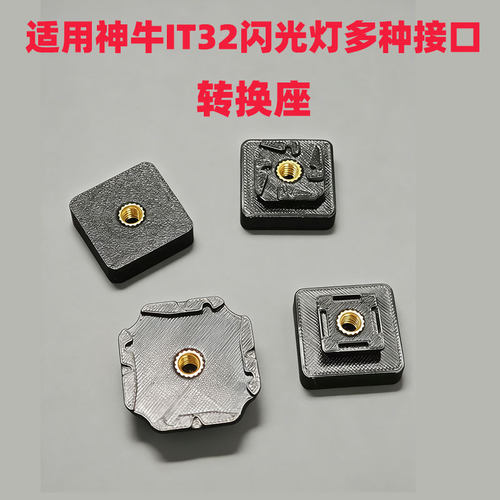 神牛it32闪光灯多种接口优篮子LA04底适配多种灯架进行外接引闪