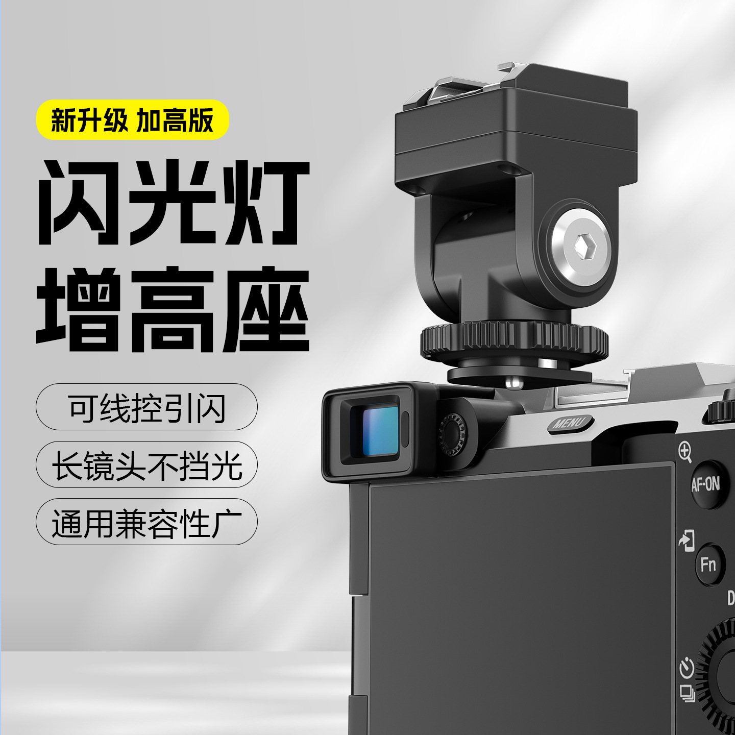 神牛闪光灯热靴增高座外接加高垫