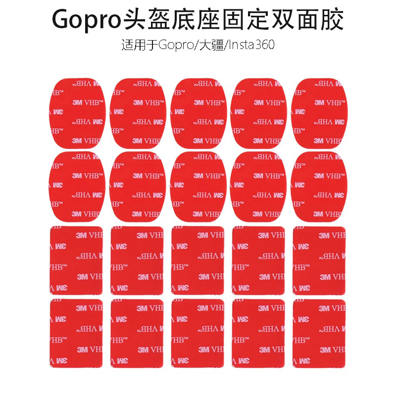 Gopro头盔底座固定双面胶3m胶
