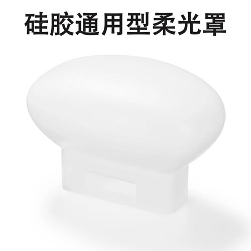 适用TT520TT685闪光灯球形柔光罩