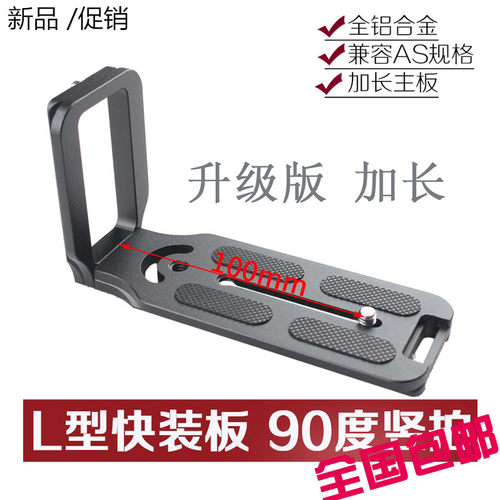 L型快装板通用单反三脚架云台快装板5d4 5d3 6d2 d810 a7r3 加长