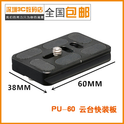 PU-60快装板 通用型相机快装板 PU系列 单反三脚架球形云台板pu60