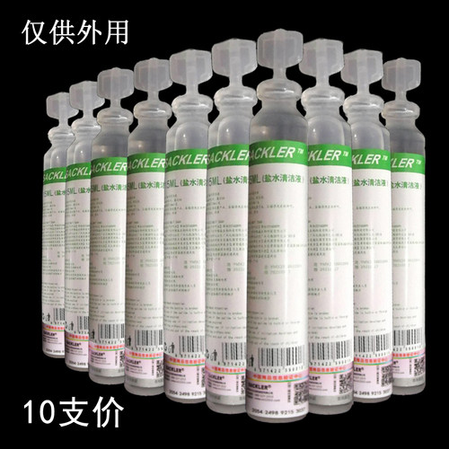 生理海盐水清洁液纹眉敷脸15ml