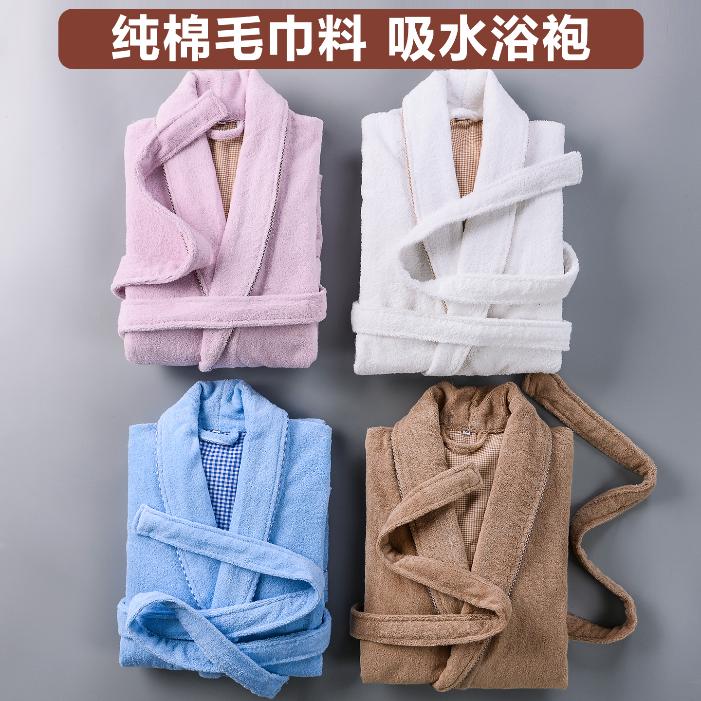 纯棉浴袍女成人男毛巾料吸水速干可穿式浴巾四季通用浴衣大码睡袍