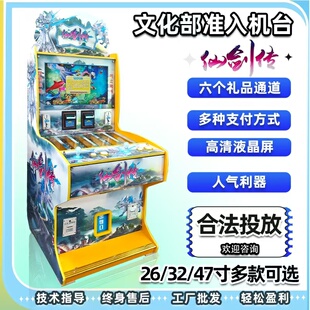 仙剑传打鱼退礼品文审机烟文化准入机台扫码投币捕双人鱼儿游戏机