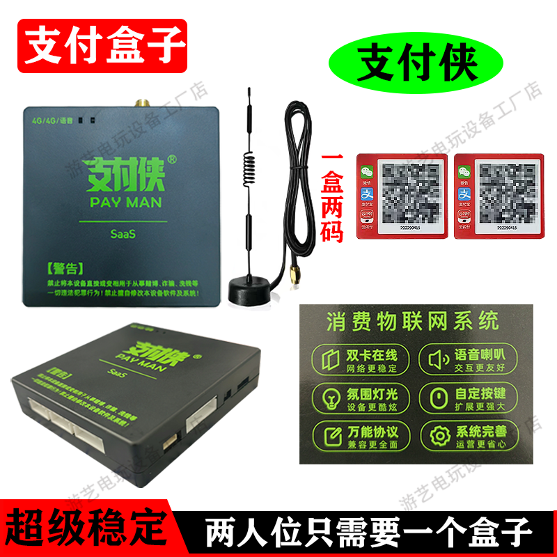 支付侠扫码4G支付文审礼品机支付盒子双人打鱼烟游戏机退上分系统