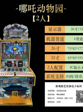 哪吒动物园文审礼品游戏机