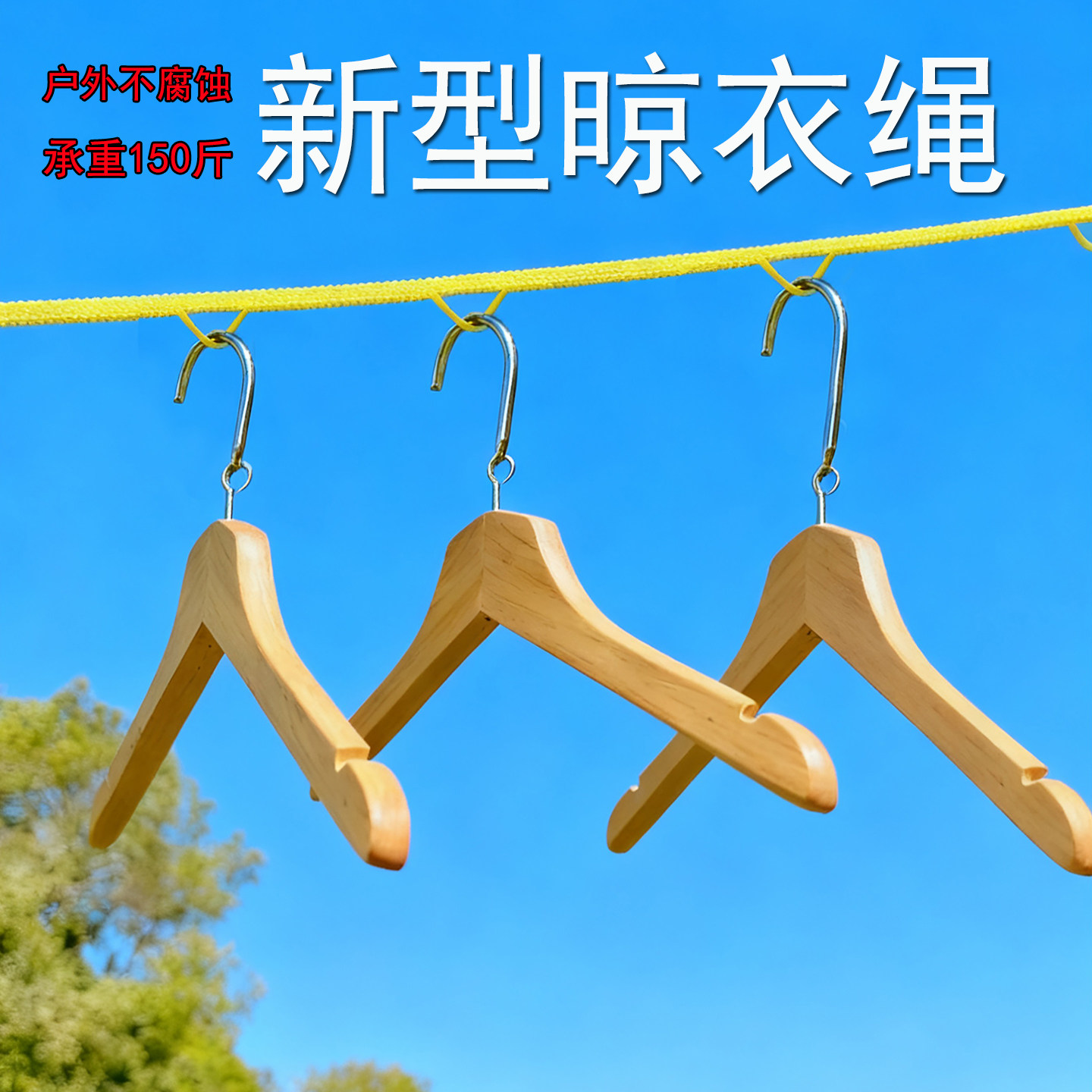 户外晾衣绳晒衣服的绳子图片