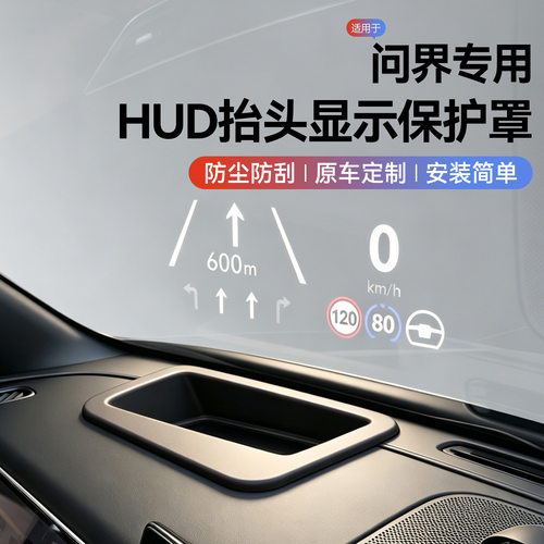 问界HUD抬头显示防尘保护罩