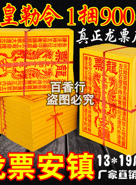 龙票900张黄裱纸玉皇敕令玉皇钱手工拓印朱砂红万贯玉皇包邮