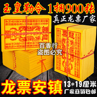 龙票900张黄裱纸玉皇敕令玉皇钱手工拓印朱砂红万贯玉皇包邮