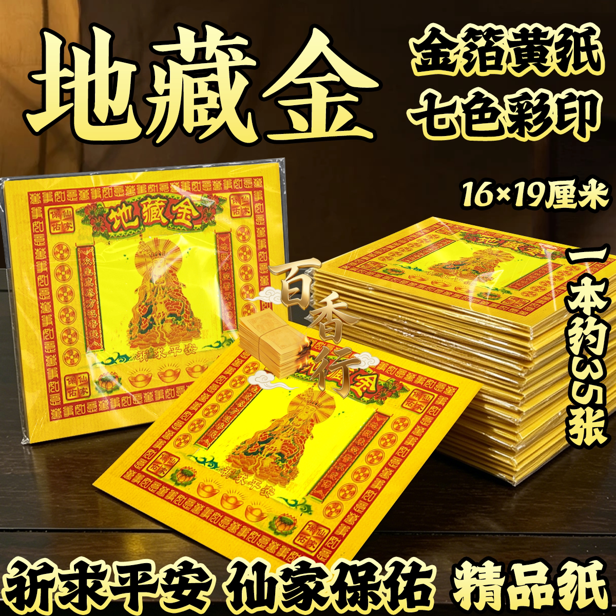 地藏金祈求平安山家保佑七彩金祈愿用品烫金节日节庆用品包邮批发