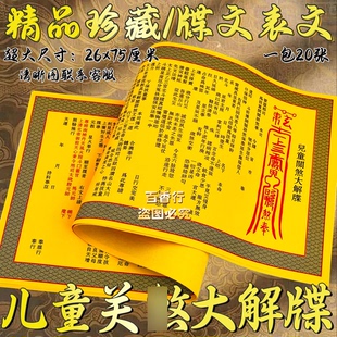 儿童关sha牒文印刷清晰26×75厘米消za保平安黄表纸文书纸制品
