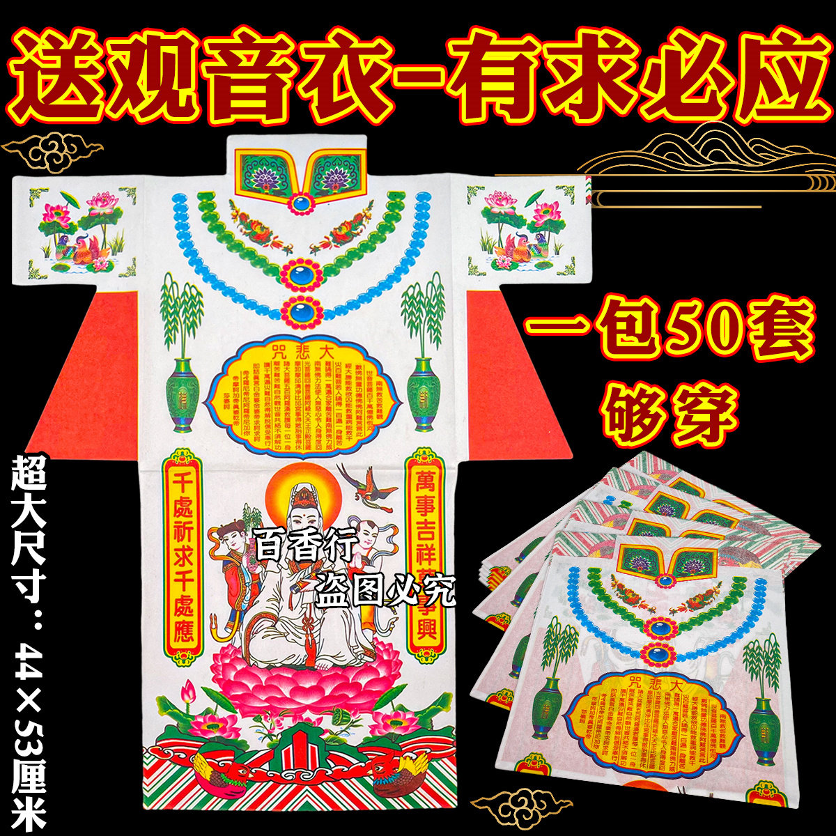 【精品纸衣】观音衣菩萨多款彩色衣服衣纸一包50件单面印包邮发货,节庆用品/礼品,福字/窗花/窗贴,淘宝优惠券,粉丝福利购,淘宝优惠卷