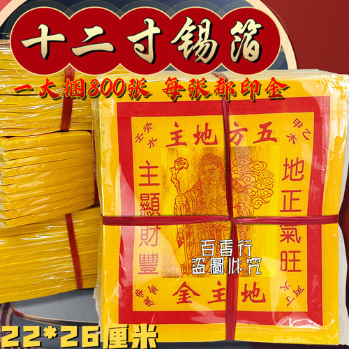12寸铂金地主金 彩印加厚折纸半成品22*26厘米拜五方地主金纸黄纸