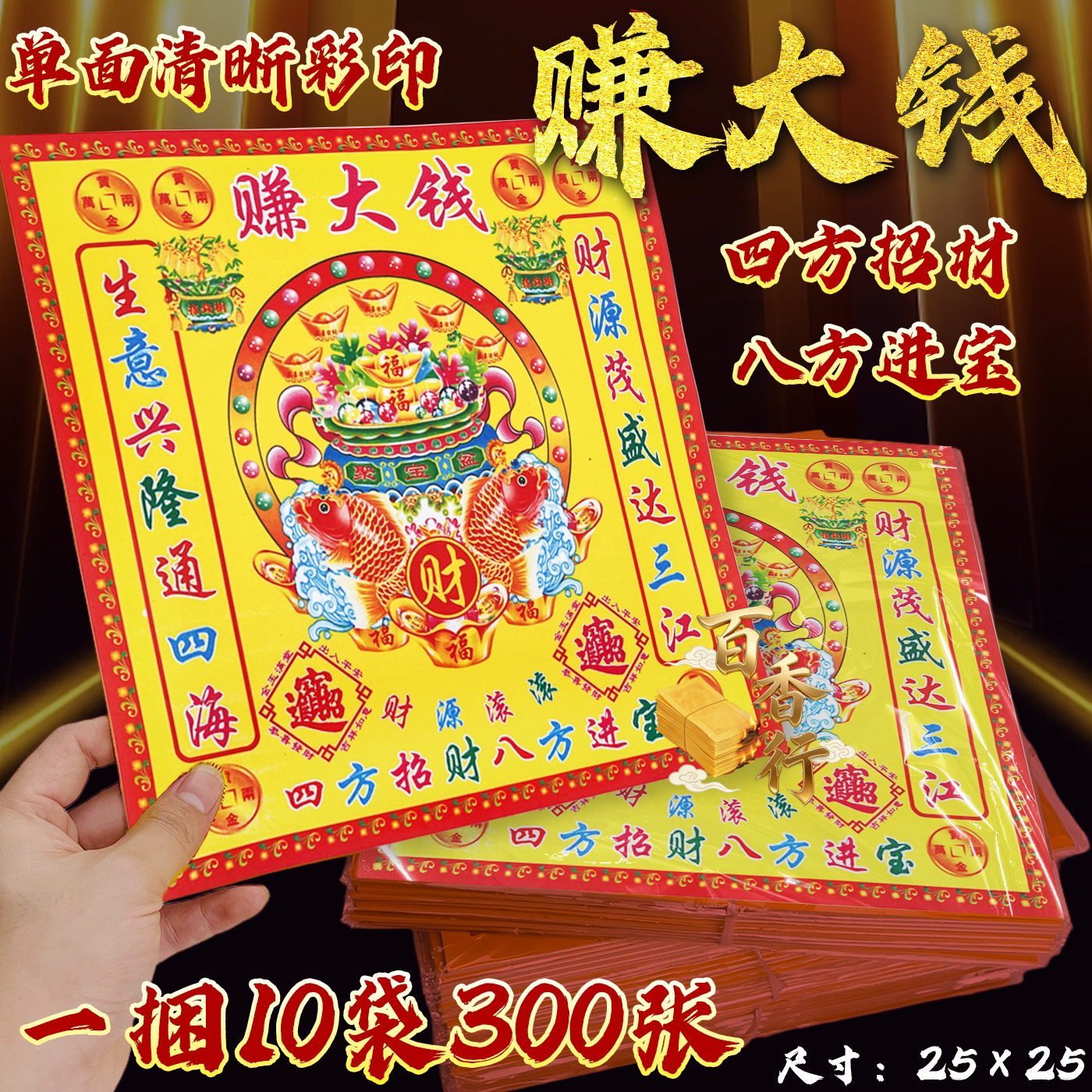 【赚大钱】四方招材八方进宝单面彩印方形折纸节日工艺品贵人纸