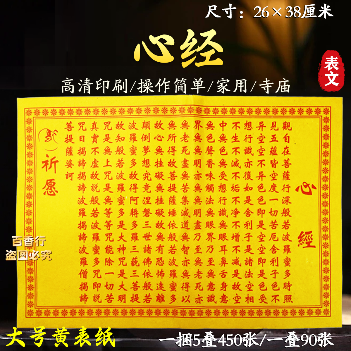 观自在菩萨心经般若波罗蜜祈愿表文菩萨心经经文26*38厘米黄表纸