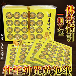 黄纸泡纸往笙绅咒佛法指引上坟扫墓烧纸祭祀用品新中式祭祀易燃烧