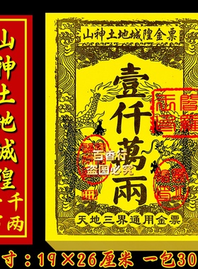 厂家清仓山土地城隍金票高档精品张张清晰无坏纸传统金票银票包邮