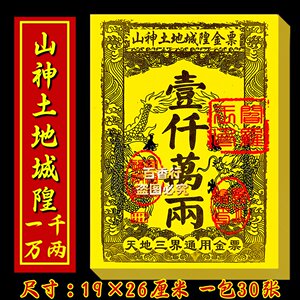 山土地城隍金票天地三界流通厂家清仓传统盖印祭纸全套银票通用