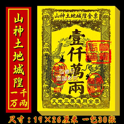 山土地城隍金票天地三界流通厂家清仓传统盖印祭纸全套银票通用