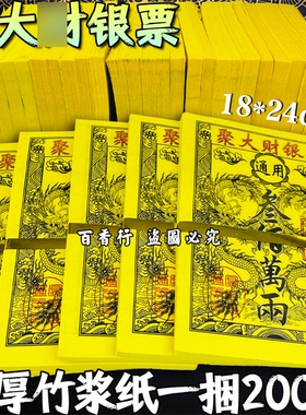 聚大材银票求材金票精品烧纸一捆250张竹浆纸厂家直销包邮加厚款